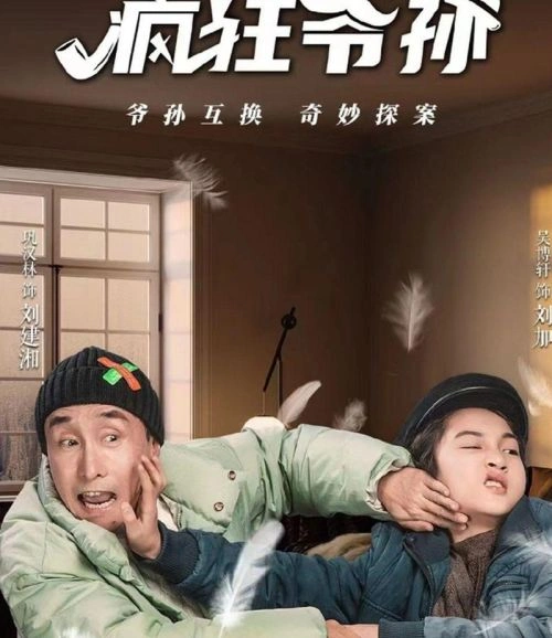疯狂爷孙 国产剧 截图