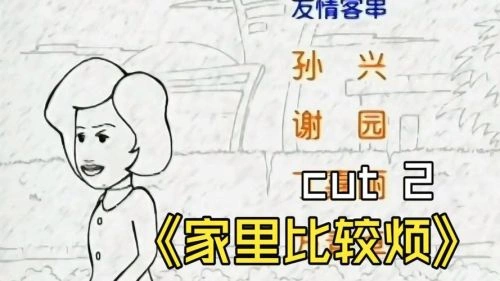 家里比较烦 文兴宇 精彩瞬间