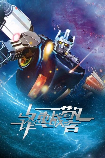 锋速战警 幻影骑士 动漫 官方剧照