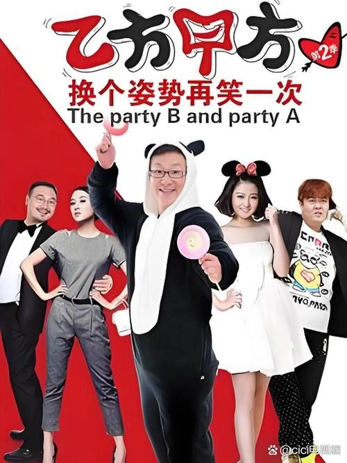 乙方甲方第二季 小米 国产剧 官方剧照