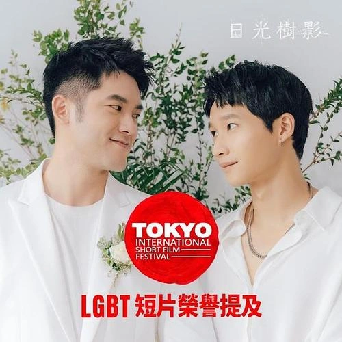 日光树影 黄冠智 剧情片 官方剧照