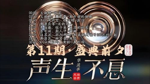 声生不息 综艺 图片