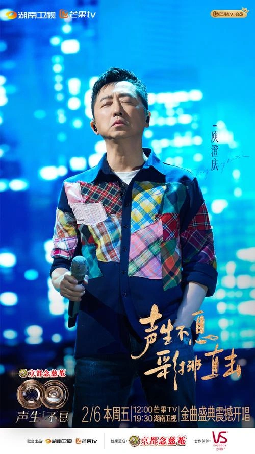 声生不息 未知 综艺 官方剧照