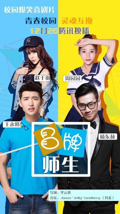 冒牌师生 杨东赫 喜剧片 官方剧照