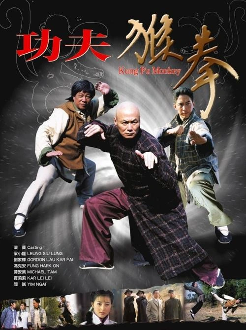 功夫猴拳 小龙 武侠片 官方剧照