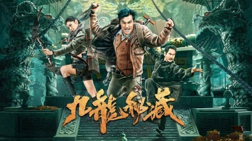 九龙秘藏 文卓 剧情片 官方剧照