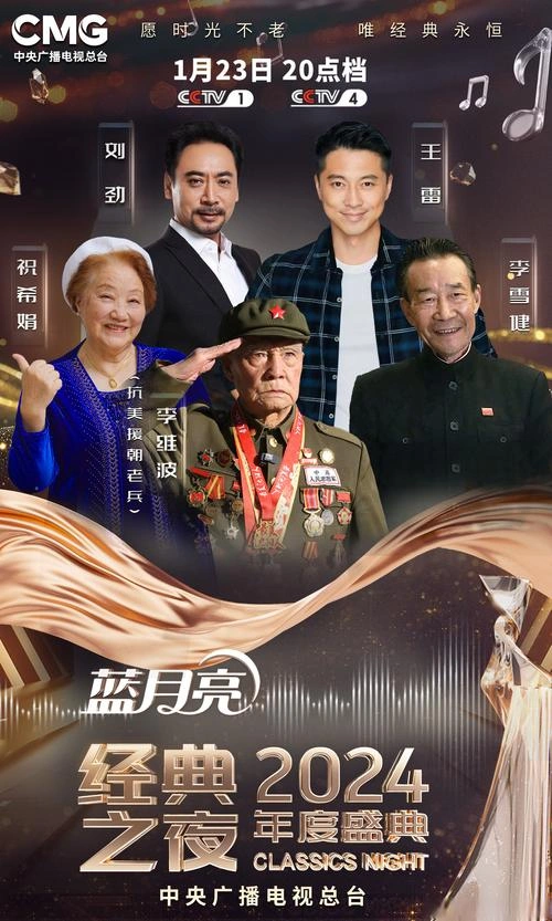 经典之夜 综艺海报