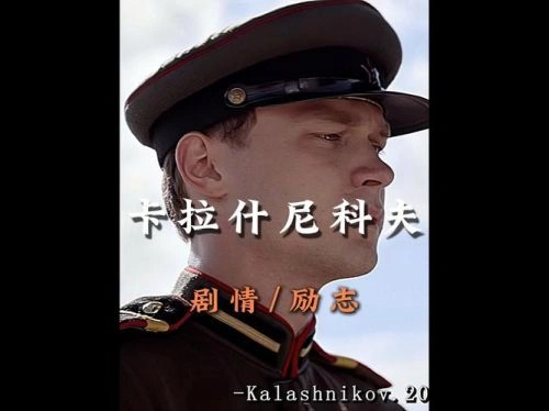 卡拉什尼科夫 战争片海报