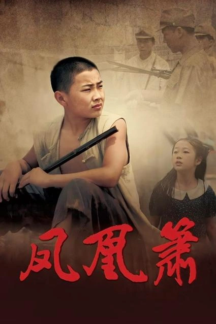 凤凰箫 剧情片 画面