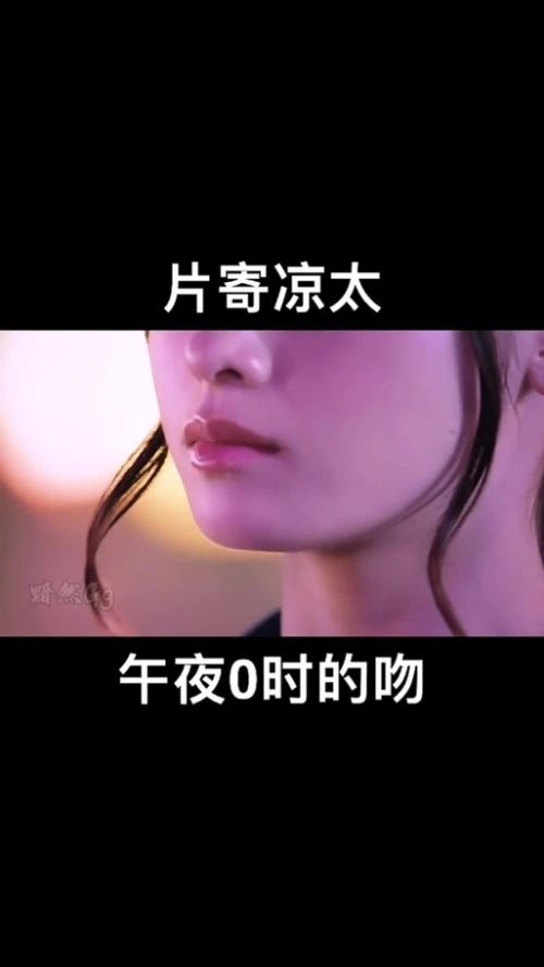 午夜0时的吻 片寄凉太 爱情片 官方剧照