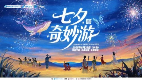 七夕奇妙游 综艺宣传照