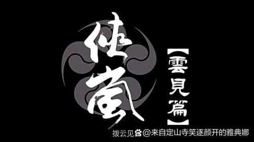 侠岚第六季 动漫 剧照