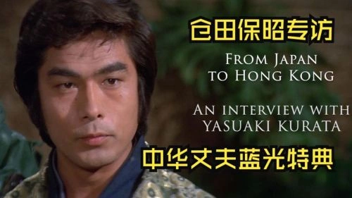 香港小教父 仓田保昭 动作片 官方剧照