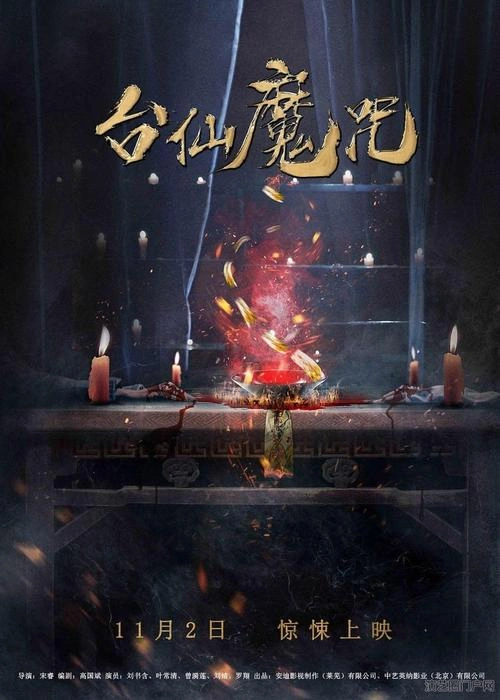 台仙魔咒 叶常清 恐怖片 官方剧照