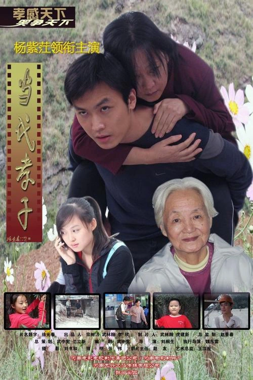 当代孝子 剧情片 剧照
