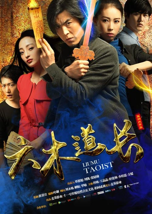 王京京 主演 六木道长