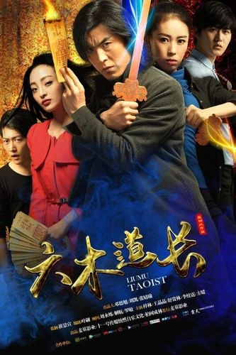 梓霖 六木道长 惊悚片 剧照