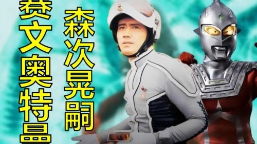 赛文奥特曼 森次晃嗣 动漫 官方剧照