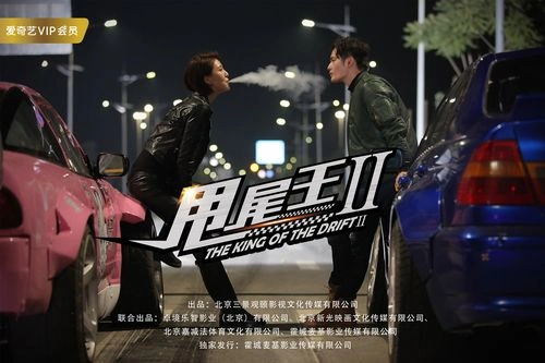 甩尾王2 尹田 爱情片 官方剧照