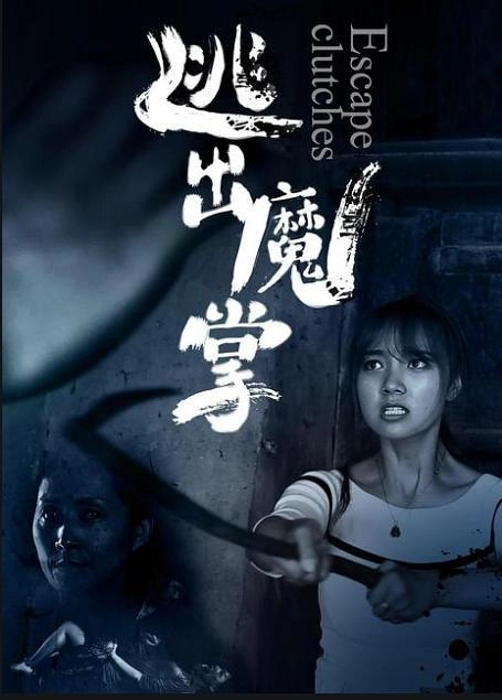逃出魔掌 悬疑片 图片