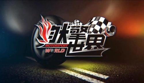 燃擎世界 综艺宣传照