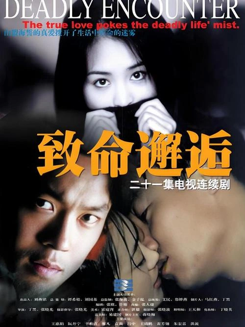 致命邂逅 恐怖片 陈孟奇 海报