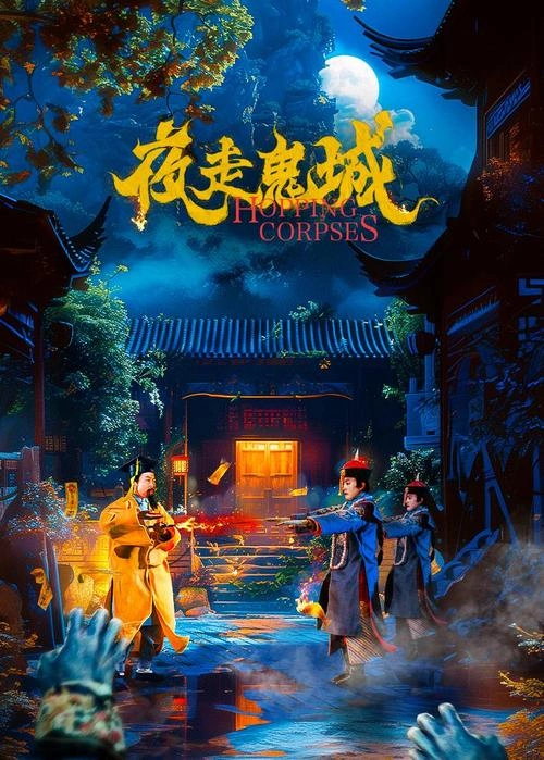刘克明 主演 夜走鬼城 剧情片