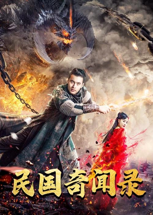 民国奇闻录 奇幻片剧照