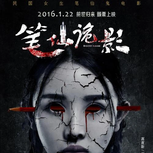 笔仙诡影 王燕阳 悬疑片 官方剧照