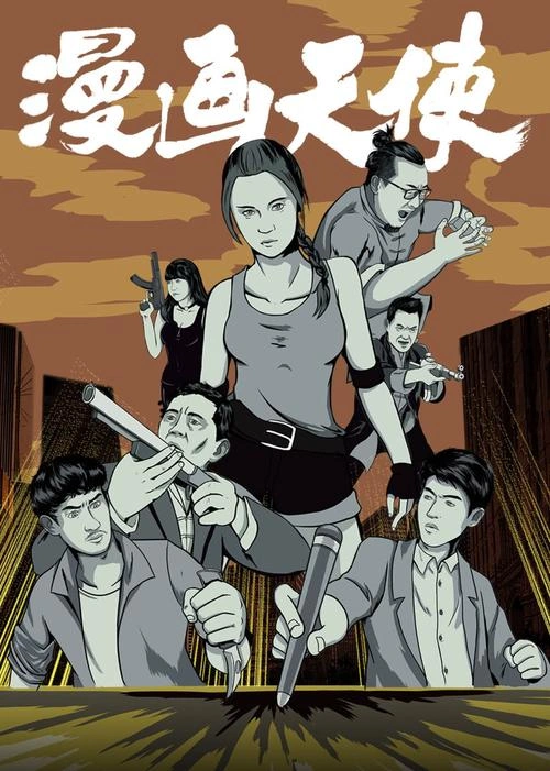 漫画天使 高捷 爱情片 官方剧照