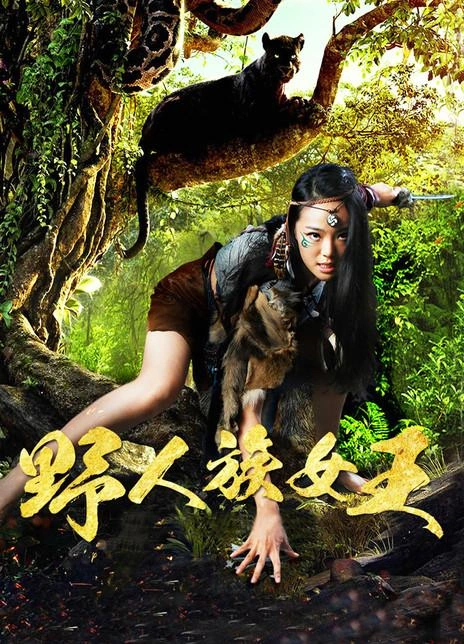 野人族女王 韩妤儿 悬疑片 官方剧照