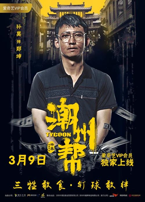 潮州帮 孙昊 动作片 官方剧照