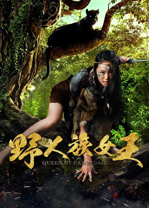 野人族女王 悬疑片 剧照