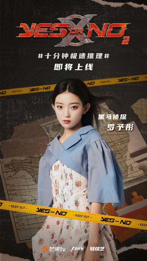 YES OR NO第二季 未知 官方剧照