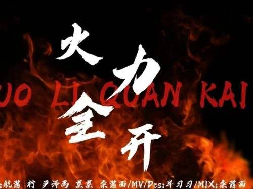 火力全开 纪录片 吴庆隆 海报