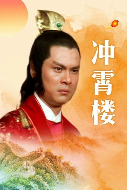 冲霄楼 鹿峰 动作片 官方剧照
