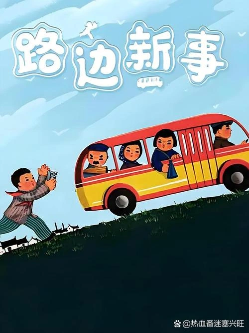 动漫 路边新事 剧照