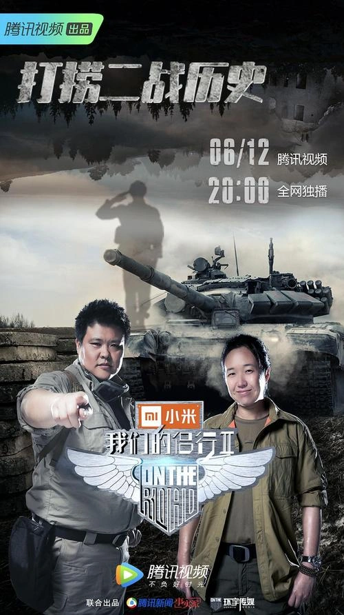 综艺 侣行第二季海报