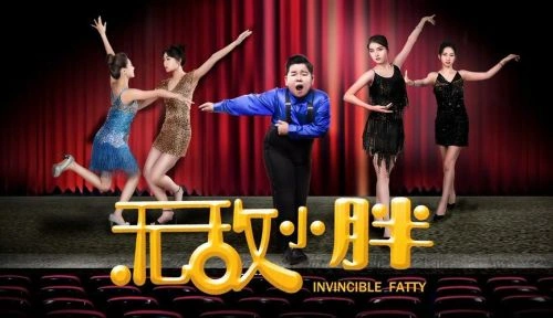 何雄飞 主演 无敌小胖
