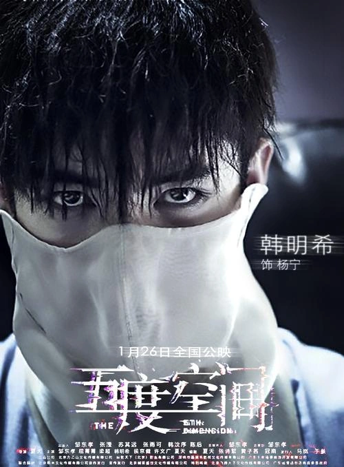 五度空间 悬疑片宣传照