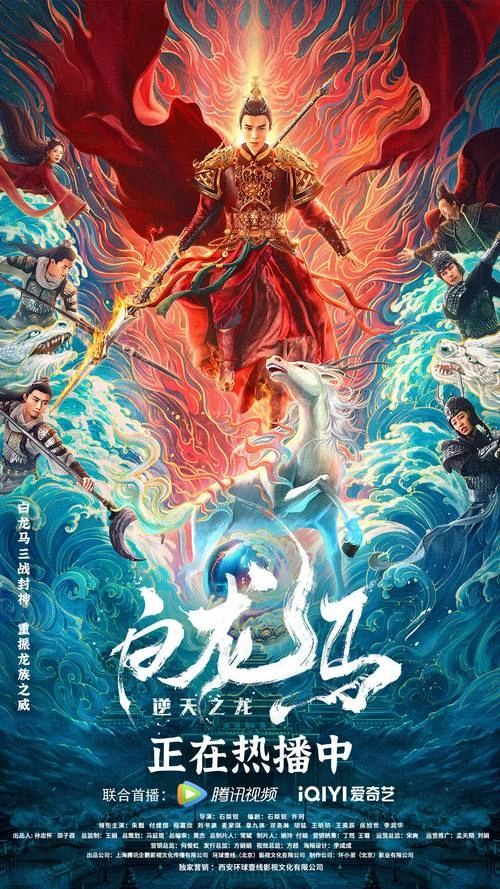 白龙马 战争片 李迦庠 海报