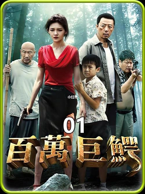 百万巨鳄 嘉力 惊悚片 官方剧照