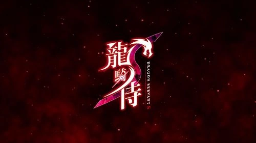 动漫 龙骑侍S 剧照