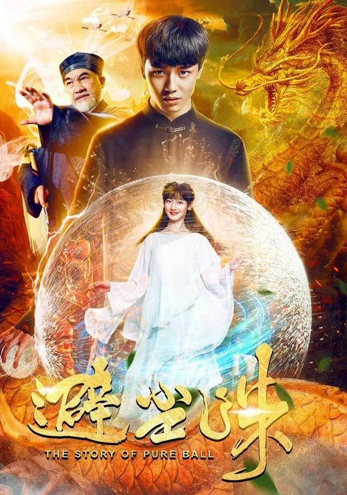 黄婧楠 避尘珠 爱情片 剧照