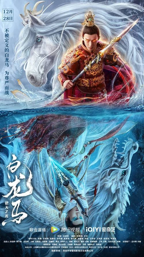 白龙马 战争片 韩苏东 海报