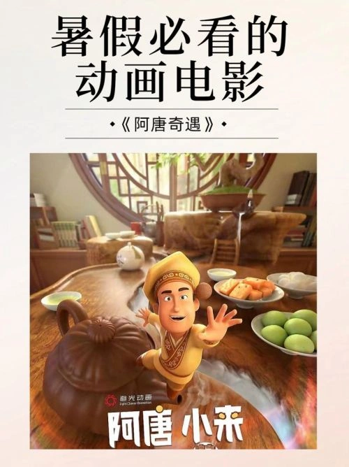 阿唐奇遇 季冠霖 动画片 官方剧照