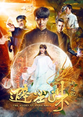 避尘珠 爱情片 秦天 海报