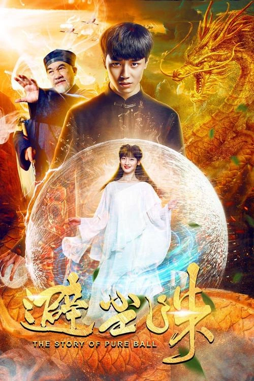 避尘珠 李雨壕 爱情片 官方剧照