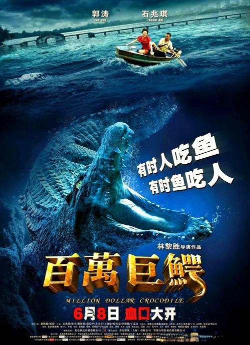 惊悚片 百万巨鳄海报