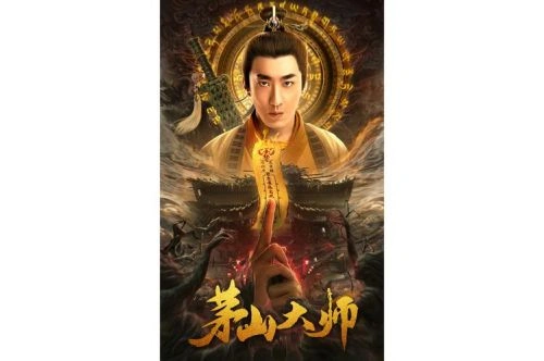 彭禺厶 茅山大师 科幻片